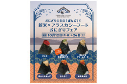 おにぎり専門店ぼんご、新米とアラスカ産魚介の限定フェア開催！ 画像