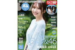 日向坂46・藤嶌果歩が『ボム』初表紙！石塚瑶季と計26ページの巻頭特集