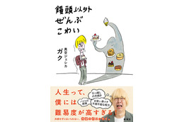真空ジェシカ・ガク、初エッセイ『饅頭以外ぜんぶこわい』試し読み公開
