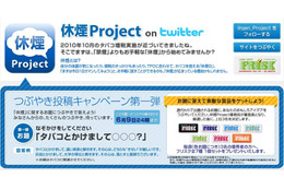 クラシエ、「休煙」のためのTwitter連動企画「休煙Project」を開始 画像