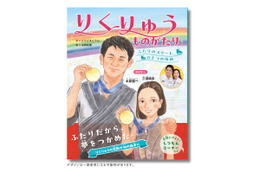 三浦璃来・木原龍一の挑戦を描く絵本、11月26日発売！五輪金への軌跡