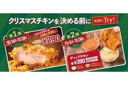 フレッシュネス、フライドチキン30円引き！新ディップも登場