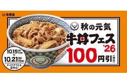 吉野家、牛丼など100円引きの「秋の牛丼フェス」を15日開始