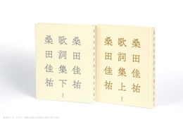 桑田佳祐、全キャリアから400曲超を自選した歌詞集を上下巻で刊行