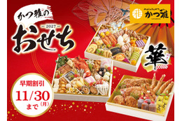 かつ雅、2027年おせち5種の予約開始！早期割引は11月30日まで
