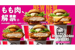 本日発売！KFC「オリジナルチキンバーガーズ」43年ぶり大改革　鶏もも肉に刷新 画像