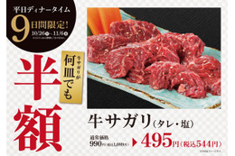 焼肉・大東園、牛サガリを半額にする9日間限定フェア