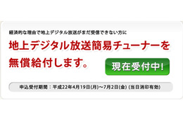 総務省、地デジ機器無償給付事業の納入業者にバッファローとピクセラを選定 画像