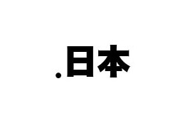 日本インターネットドメイン名協議会、「.日本」管理運営事業者の選定基準を公表 画像