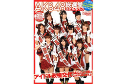 書籍も“AKB48旋風”～「AKB48総選挙公式ガイドブック」がトップ 画像