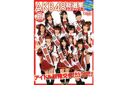 書籍も“AKB48旋風”~「AKB48総選挙公式ガイドブック」がトップ 画像