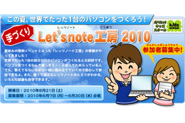 パナソニック、毎年恒例のモノづくりイベント「手づくりLet'snote工房 2010」を開催 画像