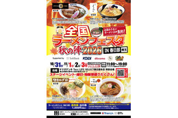 全国ラーメンフェスタ秋の陣、春日部で10月31日から4日間開催