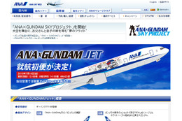 ANA、「ANA×GUNDAMジェット」就航で特設サイトを公開 画像