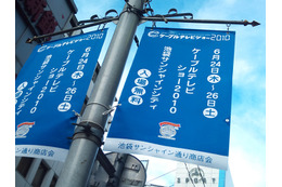 “ケーブルテレビショー2010”が明日開幕! 画像