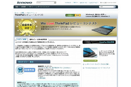 レノボ・ジャパン、大和事業所での最後のイベントをUstream中継 ～ 「We Love ThinkPadレビューコンテスト」 画像