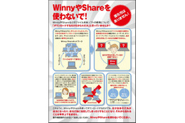 「WinnyやShareを使わないで！」 ～ ACCSがリーフレットの配布を開始 画像