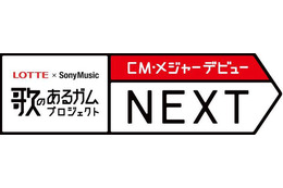 ロッテ×ソニーMのオーディションの一般投票が開始～デビューは誰の手に 画像