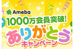 「Ameba」が会員数1,000万人を突破 画像