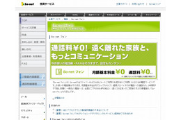 So-netフォン、“なりすまし”アクセスによる不正な登録・利用が発覚 画像