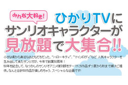 ひかりTVで「ハローキティ」などのサンリオアニメ作品～観るだけで寄付も 画像