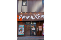 138万票が選んだ味はこれだ! ヤフーの「濃厚豚骨醤油ラーメン 真骨頂」 画像