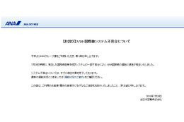 ANA、システム障害で国際線に遅延!サイトでお詫び 画像