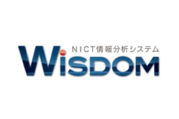 NICT、世界初のWeb情報解析システム“WISDOM”を公開 ～5億を超える日本語ページから多様な意見を抽出 画像