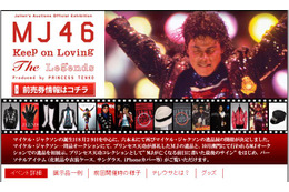 六本木ヒルズでマイケル・ジャクソン遺品展~ツアー衣装なども展示 画像