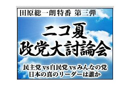 ニワンゴ、田原総一郎特番ニコ夏政党大討論会を生放送 画像