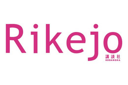 講談社、女子中高生の“理系女子”を応援するサービス「Rikejo（リケジョ）」開始 画像
