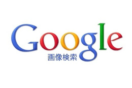 グーグル、Google画像検索を大幅リニューアル ~ タイル型レイアウト、自動スクロールなどを導入 画像