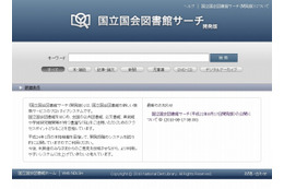 「国立国会図書館サーチ(開発版)」が公開 ~ 約5,500万件の文献が検索可能 画像