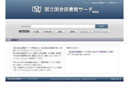 「国立国会図書館サーチ（開発版）」が公開 ～ 約5,500万件の文献が検索可能 画像