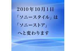 「ソニースタイル」が名称変更、10月1日から「ソニーストア」に 画像