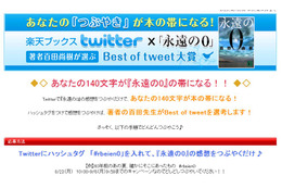 楽天ブックスが書籍の帯をTwitterで募集～第一弾は百田尚樹「永遠の0」 画像