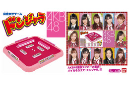 あの「ドンジャラ」にAKB48バージョン~今日から先行予約販売開始 画像