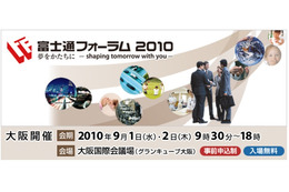 富士通の最新IT技術・サービスを展示……「富士通フォーラム2010」大阪開催が9月1日から