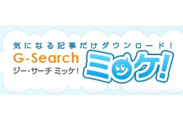 電子書籍・雑誌を記事単位で購入できる「G-Searchミッケ！」スタート 画像