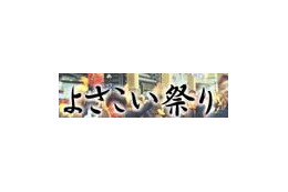 四国が熱気に包まれる！！ 「高知よさこい祭」「徳島阿波踊り」ライブ中継