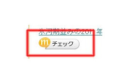 mixi、気になるニュースなどを簡単にメモ・共有できる「mixiチェック」提供開始 画像