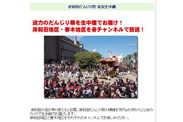 18、19日に開催の「岸和田だんじり祭」をネットでライブ中継