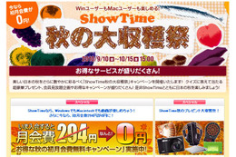旅行券、デジカメプレゼントや初月会費0円など「ShowTime 秋の大収穫祭」 画像