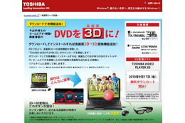 東芝、対応PCで「DVDの3D化」が可能な無料ソフトを提供 画像