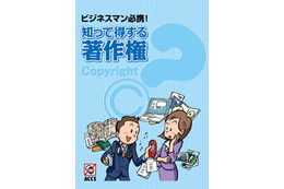 ACCS、パンフレット「ビジネスマン必携!知って得する著作権」公開 画像