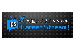 イーキャリア、Ustreamを使った転職ライブチャンネル「キャリアストリーム」開始 画像