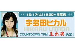 宇多田ヒカルが生出演〜BB音楽番組「COUNTDOWN TFM」 画像