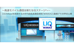 【CEATEC JAPAN 2010（Vol.14）】UQコミュ、世界初の「WiMAX 2」動態デモ公開……5日開催の「CEATEC 2010」 画像