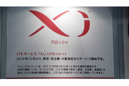 【CEATEC JAPAN 2010（Vol.25）:動画】NTTドコモ、LTEサービス「Xi」（クロッシィ）をデモ 画像