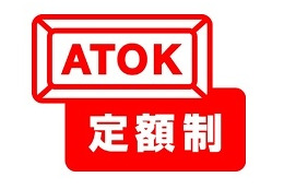 話題の言葉を毎週更新……ジャストシステム、「ATOK辞書週次更新サービス」を開始 画像